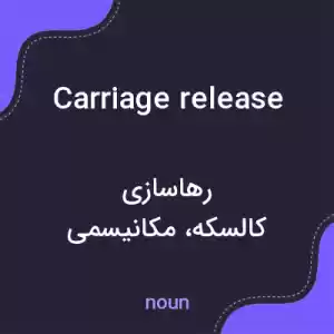 معنی carriage release به فارسی معنی carriage release به فارسی