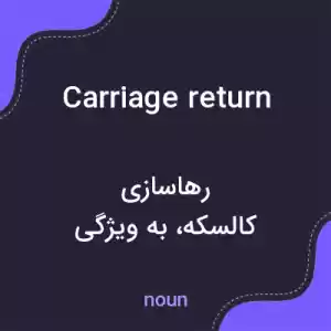 معنی carriage return به فارسی معنی carriage return به فارسی