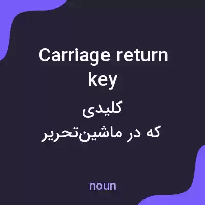 معنی carriage return key به فارسی معنی carriage return key به فارسی