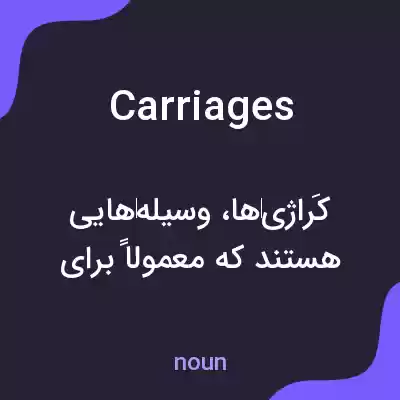 معنی carriages به فارسی معنی carriages به فارسی