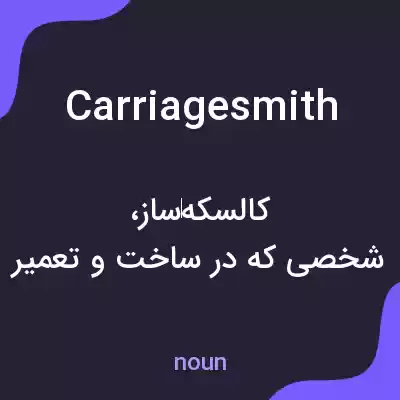 معنی carriagesmith به فارسی معنی carriagesmith به فارسی