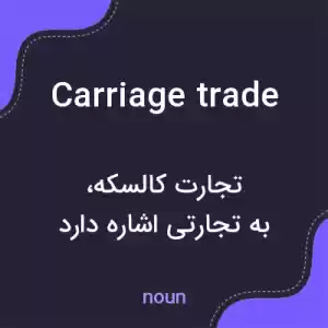 معنی carriage trade به فارسی معنی carriage trade به فارسی