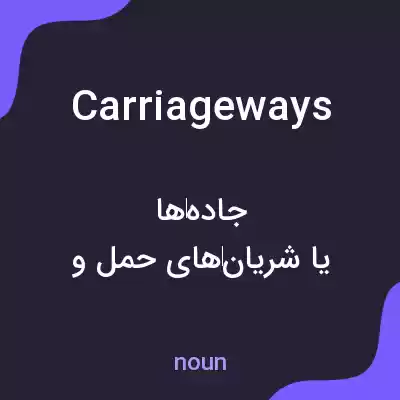معنی carriageways به فارسی معنی carriageways به فارسی