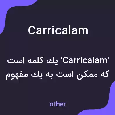 معنی carricalam به فارسی معنی carricalam به فارسی