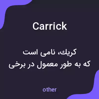 معنی carrick به فارسی معنی carrick به فارسی