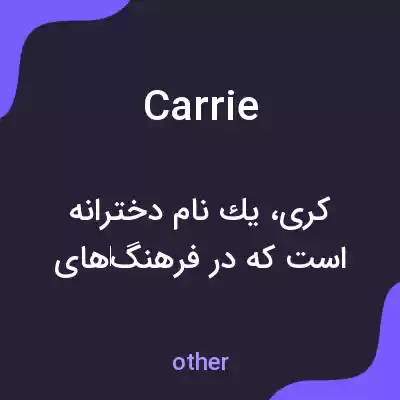 معنی carrie به فارسی معنی carrie به فارسی