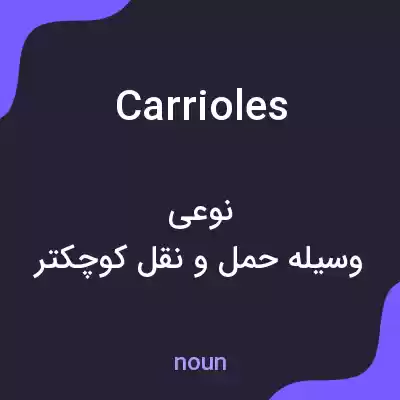 معنی carrioles به فارسی معنی carrioles به فارسی