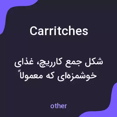معنی carritches به فارسی معنی carritches به فارسی