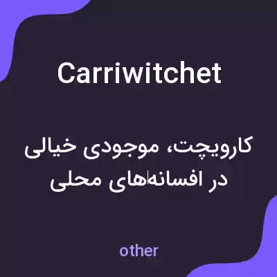 معنی carriwitchet به فارسی معنی carriwitchet به فارسی