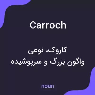 معنی carroch به فارسی معنی carroch به فارسی