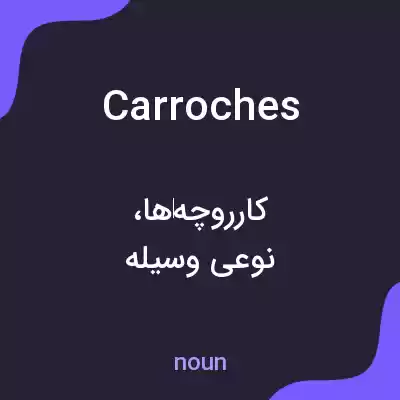 معنی carroches به فارسی