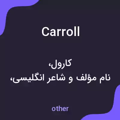معنی carroll به فارسی معنی carroll به فارسی