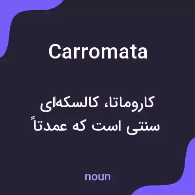 معنی carromata به فارسی معنی carromata به فارسی