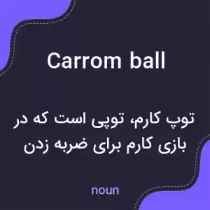 معنی carrom ball به فارسی