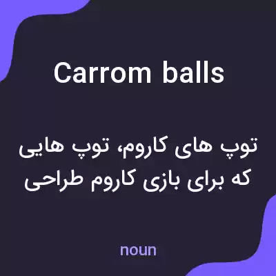 معنی carrom balls به فارسی معنی carrom balls به فارسی