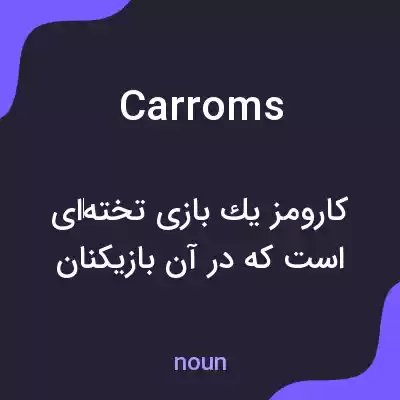 معنی carroms به فارسی معنی carroms به فارسی