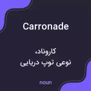 معنی carronade به فارسی معنی carronade به فارسی