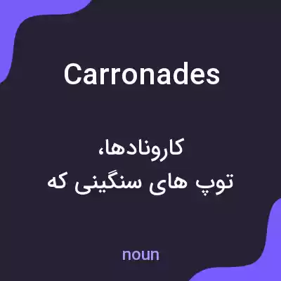 معنی carronades به فارسی معنی carronades به فارسی