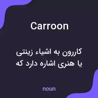 معنی carroon به فارسی معنی carroon به فارسی