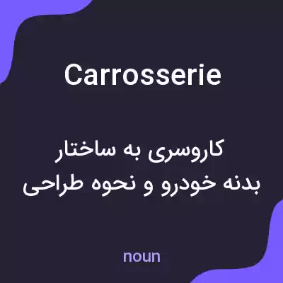 معنی carrosserie به فارسی معنی carrosserie به فارسی