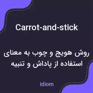 معنی carrot-and-stick به فارسی معنی carrot-and-stick به فارسی