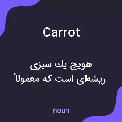 معنی carrot به فارسی معنی carrot به فارسی
