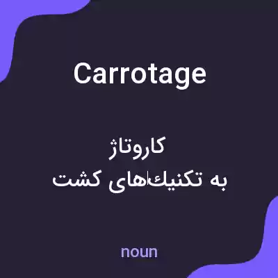 معنی carrotage به فارسی معنی carrotage به فارسی