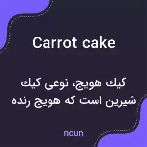معنی carrot cake به فارسی معنی carrot cake به فارسی