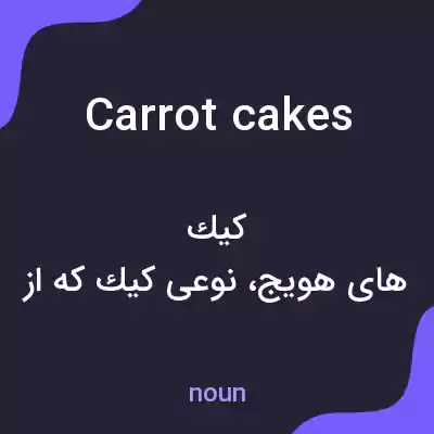معنی carrot cakes به فارسی معنی carrot cakes به فارسی