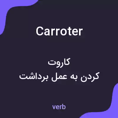معنی carroter به فارسی معنی carroter به فارسی