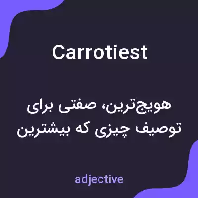 معنی carrotiest به فارسی معنی carrotiest به فارسی