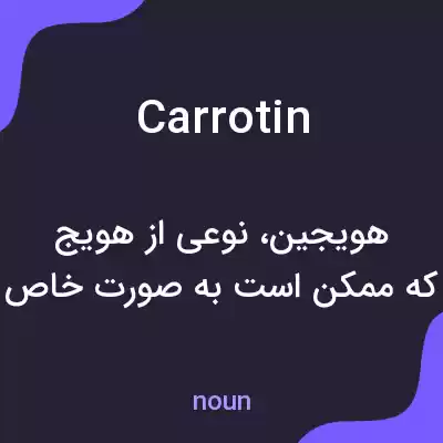 معنی carrotin به فارسی معنی carrotin به فارسی