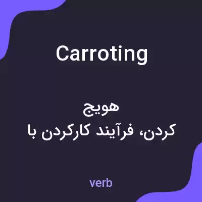 معنی carroting به فارسی معنی carroting به فارسی