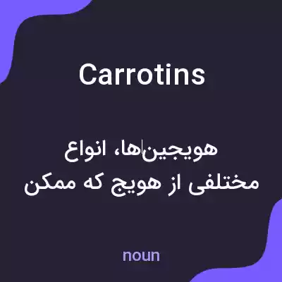 معنی carrotins به فارسی معنی carrotins به فارسی