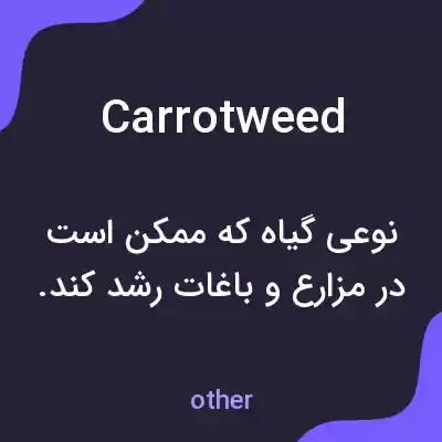 معنی carrotweed به فارسی معنی carrotweed به فارسی
