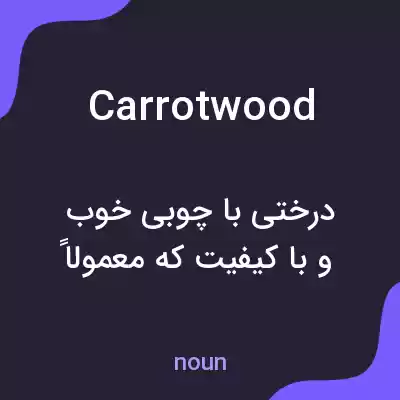 معنی carrotwood به فارسی معنی carrotwood به فارسی
