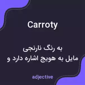 معنی carroty به فارسی معنی carroty به فارسی