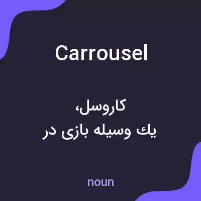 معنی carrousel به فارسی معنی carrousel به فارسی