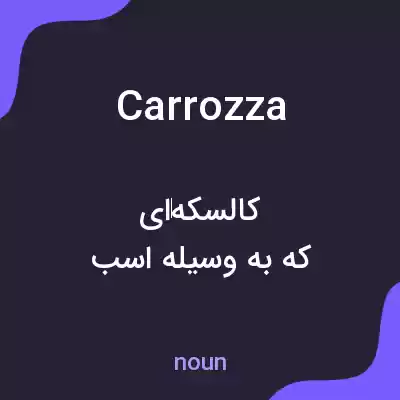 معنی carrozza به فارسی معنی carrozza به فارسی