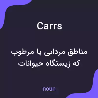 معنی carrs به فارسی معنی carrs به فارسی