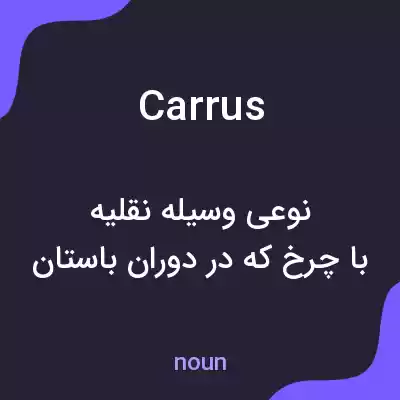 معنی carrus به فارسی معنی carrus به فارسی