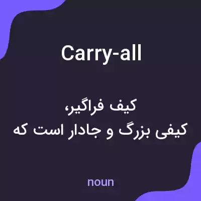 معنی carry-all به فارسی معنی carry-all به فارسی