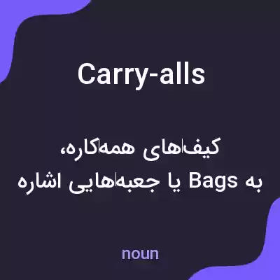 معنی carry-alls به فارسی معنی carry-alls به فارسی