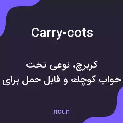 معنی carry-cots به فارسی معنی carry-cots به فارسی