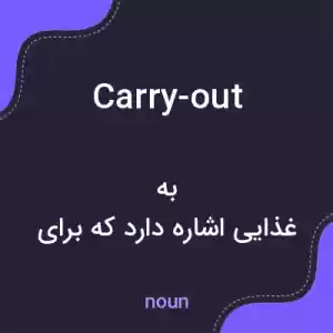 معنی carry-out به فارسی معنی carry-out به فارسی