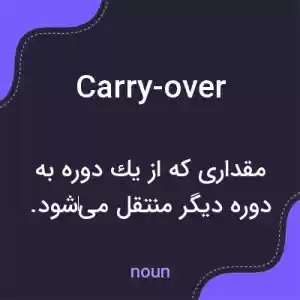 معنی carry-over به فارسی معنی carry-over به فارسی