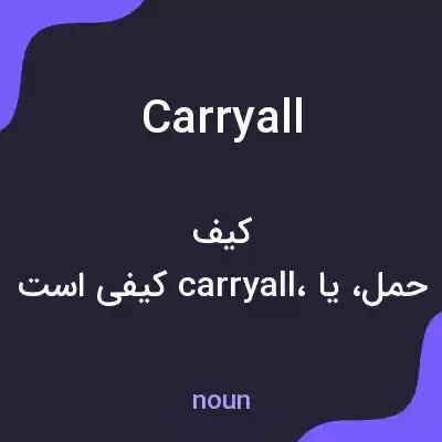 معنی carryall به فارسی معنی carryall به فارسی