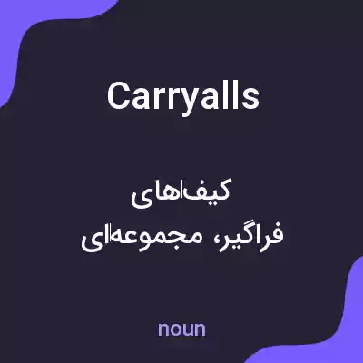 معنی carryalls به فارسی معنی carryalls به فارسی