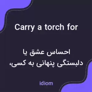 معنی carry a torch for به فارسی معنی carry a torch for به فارسی