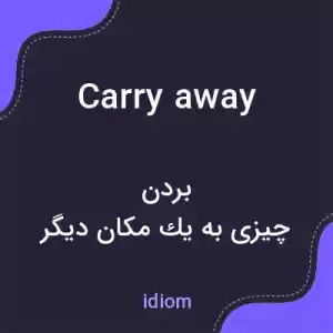معنی carry away به فارسی معنی carry away به فارسی